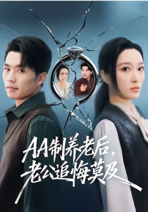 AA制养老后老公追悔莫及（60集）