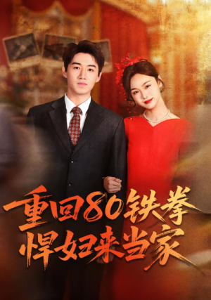 重回80铁拳悍妇来当家（70集）