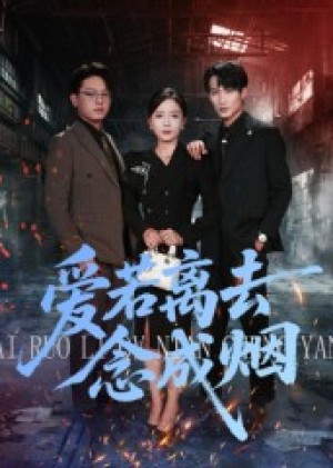 爱若离去念成烟（100集）