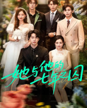 她与他的七年之囚（61集）