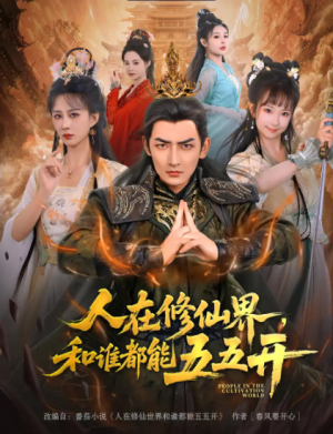 人在修仙界和谁都能五五开（80集）
