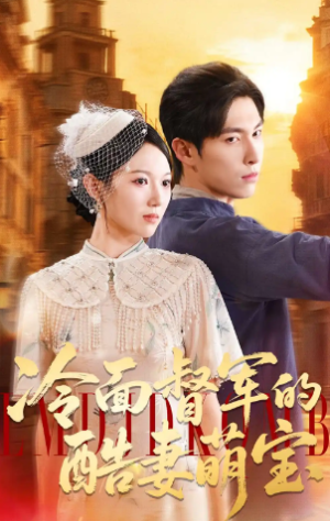 冷面督军的酷妻萌宝（100集）