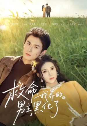 救命我养的男主黑化了（80集）