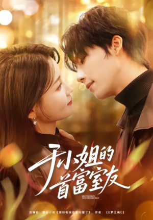 于小姐的首富室友（70集）