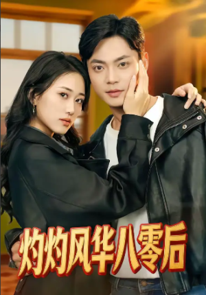 灼灼风华八零后（69集）