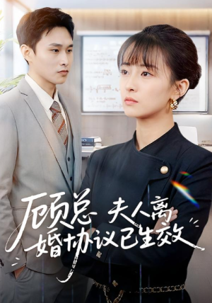 顾总夫人离婚协议已生效＆她靠物理一战封神惹她干嘛（79集）