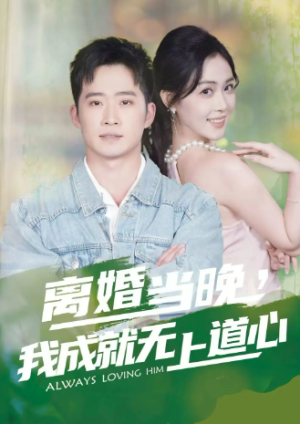 离婚当晚我成就无上道心（56集）