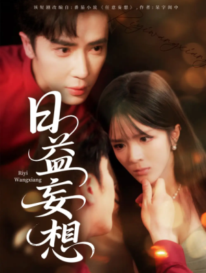 日益妄想（80集）