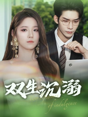 双生沉溺（84集）