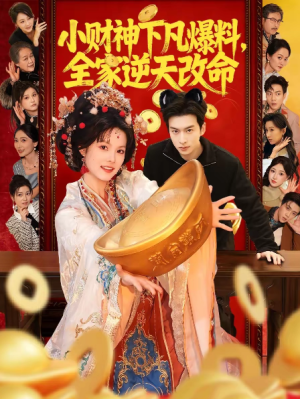 小财神下凡爆料全家逆天改命（83集）