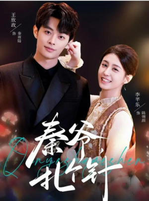 秦爷扎个针（85集）