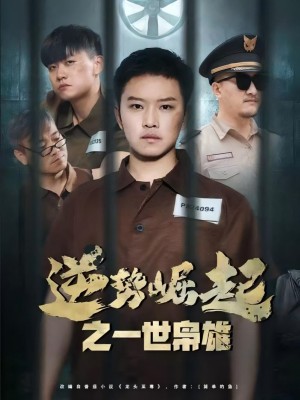 逆势崛起之一世枭雄（61集）