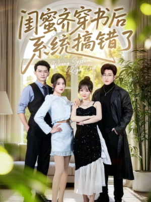 闺蜜齐穿书后系统搞错了（76集）