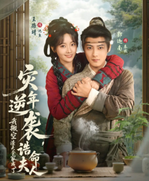 灾年逆袭我搬空渣夫全家成了诰命夫人（80集）