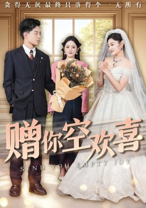 赠你空欢喜（56集）