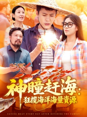 神瞳赶海狂揽海洋海量资源（76集）