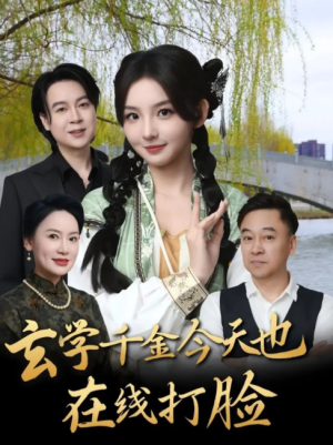 玄学千金今天也在线打脸（53集）