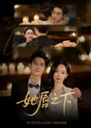 她唇之下（60集）