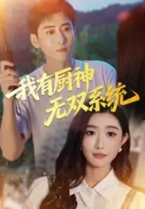 我有厨神无双系统（100集）