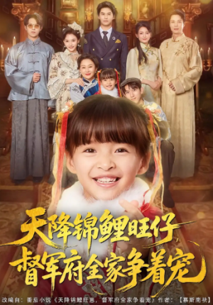 天降锦鲤旺仔督军府全家争着宠（80集）