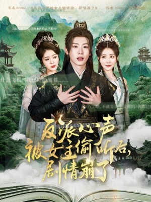 反派心声被女主偷听后剧情崩了（反派心声被女主偷听后，剧情崩了）（80集）