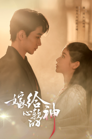 嫁给心软的神（59集）