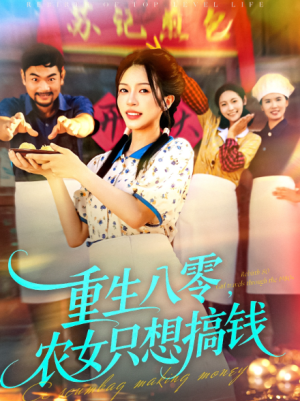 重生八零，农女只想搞钱（93集）