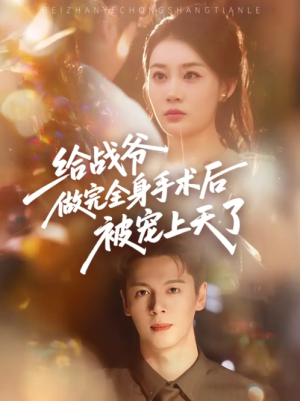 给战爷做完全身手术后被宠上天了（75集）