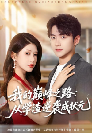 我的巅峰之路从学渣逆袭成状元（80集）