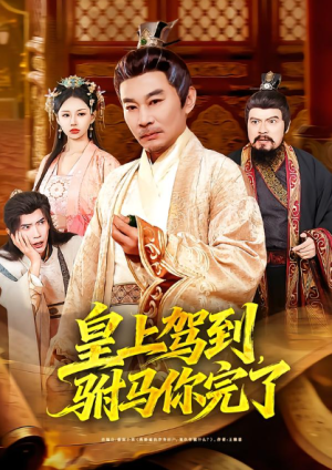 皇上驾到驸马你完了（55集）