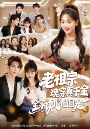 老祖宗魂穿真千金全家读心当团宠（70集）