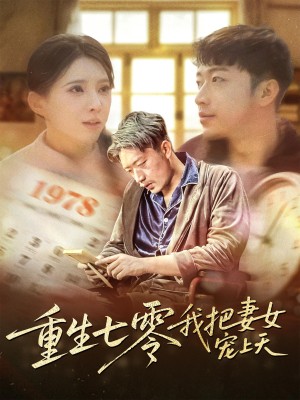 重生七零我把妻女宠上天（60集）