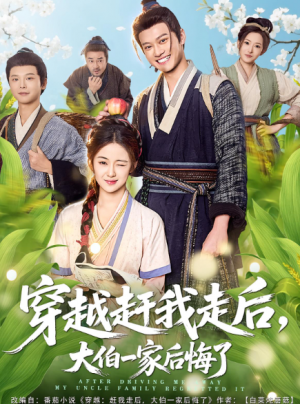 穿越赶我走后，大伯一家后悔了（81集）