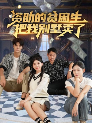 资助的贫困生把我别墅卖了（71集）