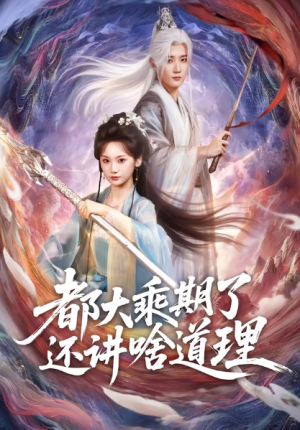 都大乘期了还讲啥道理（82集）