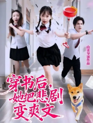 穿书后，她把悲剧变爽文（53集）