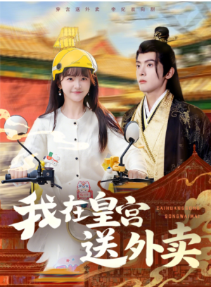 我在皇宫送外卖（79集）
