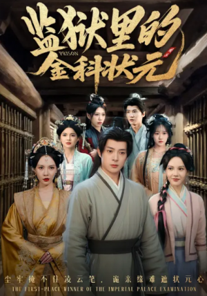 监狱里的金科状元&隐忍三年，出狱后我名动京都（72集）