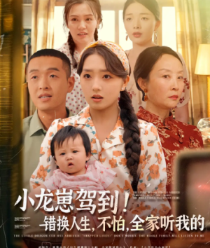 小龙崽驾到！错换人生，不怕，全家听我的&小龙崽驾到错换人生不怕全家听我的（85集）