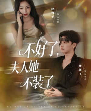 不好了夫人她不装了（91集）