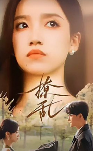 撩乱（65集）