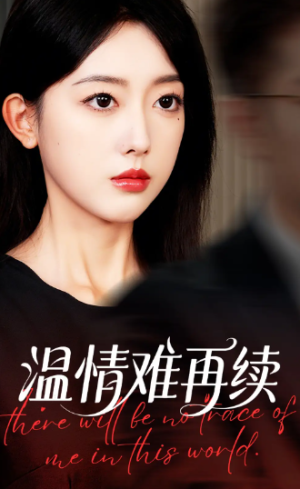 温情难再续（59集）