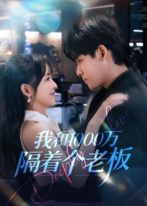 我和1000万隔着个老板（80集）