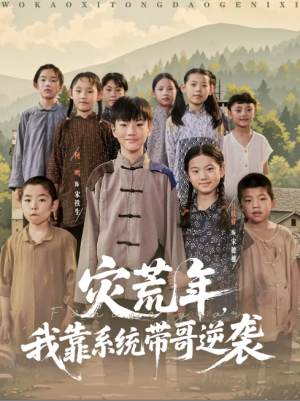 灾荒年我靠系统带哥逆袭（80集）