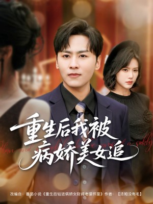 重生后我被病娇美女追（98集）