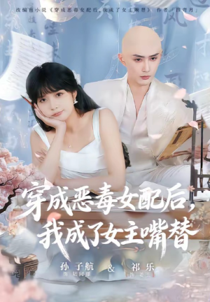 穿成恶毒女配后我成了女主嘴替＆陆总夫人她改邪归正（80集）
