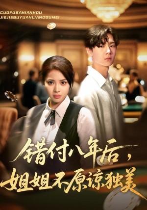 错付八年后姐姐不原谅独美（37集）