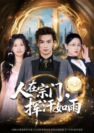 人在宗门挥汗如雨（80集）