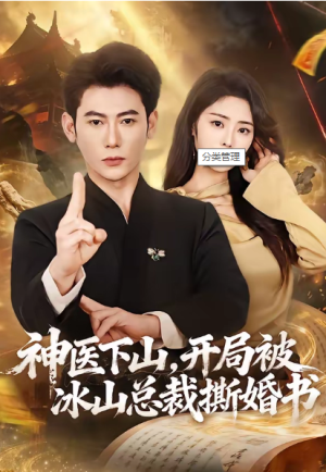 神医下山开局被冰山总裁撕婚书（82集）