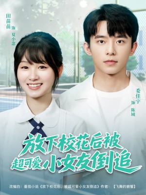 放下校花后被超可爱小女友倒追（79集）